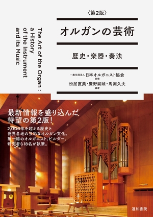 (中古品) オルガンの芸術〈第2版〉 　歴史・楽器・奏法