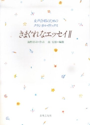 (中古品) 女声合唱のためのクラシカルリリックス きまぐれなエッセイ II