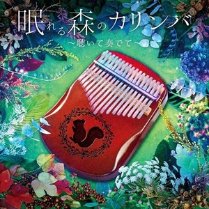 (中古品) 眠れる森のカリンバ~聴いて奏でて