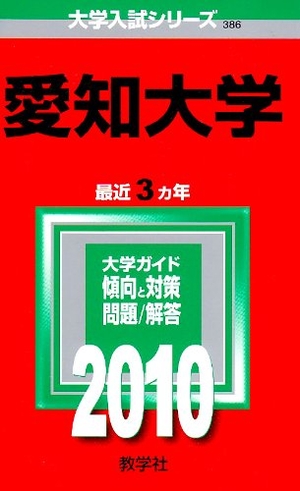 (中古品) 愛知大学 [2010年版 大学入試シリーズ]