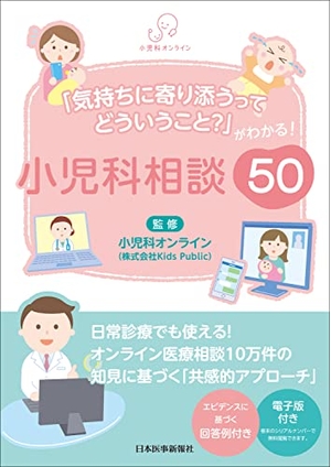 (中古品) 「気持ちに寄り添うってどういうこと？」がわかる！ 小児科相談50