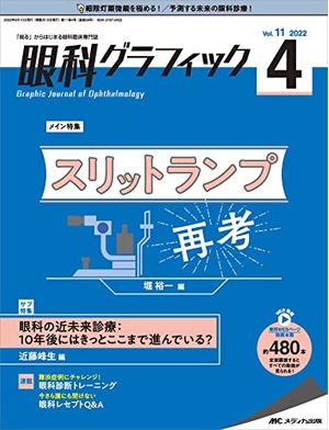 (中古品) 眼科グラフィック 2024号(第11巻4号)特集:スリットランプ再考