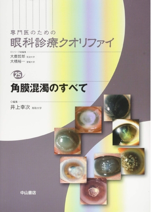 (中古品) 角膜混濁のすべて (専門医のための眼科診療クオリファイ)