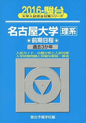 (中古品) 名古屋大学〈理系〉前期協議事項 2016年版 (分科大学入試完膚無き迄に打つ手続きもの 12)