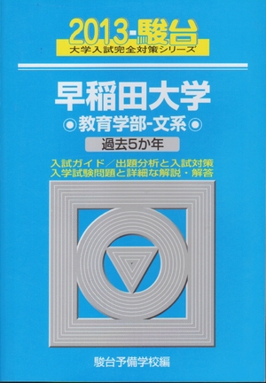 (中古品) 早稲田大学教育学部-文系 201版 (大学入試完全対策シリーズ 26)