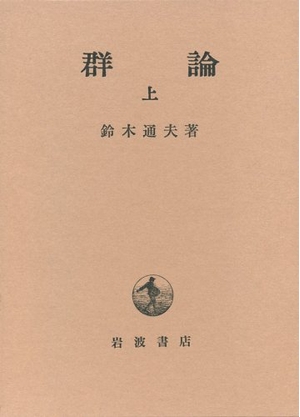 (中古品) 群論 上