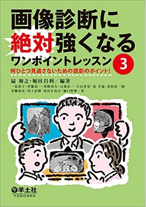 (中古品) 画像診断に絶対強くなるワンポイントレッスン3〜何ひとつ見逃さないための読影のポイント！