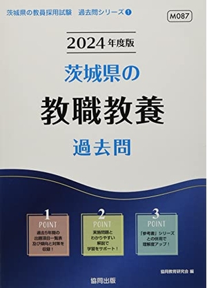 (中古品) 茨城県の教職教養過去問 (2024年度版) (茨城県の教員採用試験「過去問」シリーズ)