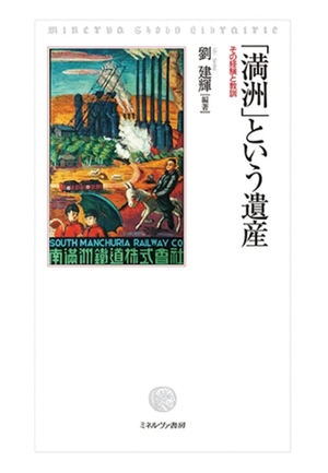 (中古品) 「満洲」という遺産：その経験と教訓