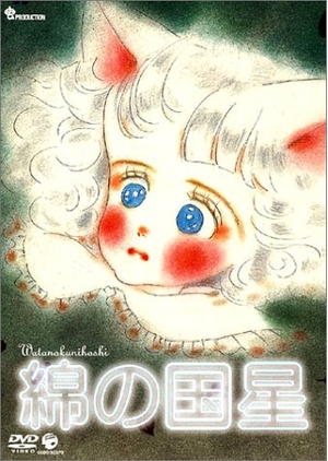 (中古品) 綿の国星 [DVD]