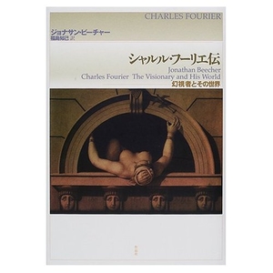 (中古品) シャルル・フ-リエ伝: 幻視者とその世界