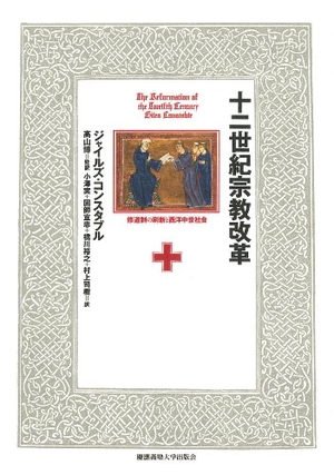 (中古品) 十二世紀宗教改革:修道制の刷新と西洋中世社会