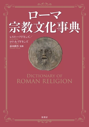 (中古品) ローマ宗教文化事典 27,100円