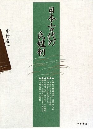 (中古品) 日本古代の氏姓制