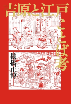 (中古品) 吉原と江戸ことば考
