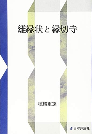 (中古品) 離縁状と縁切寺(新装復刻版) (　)