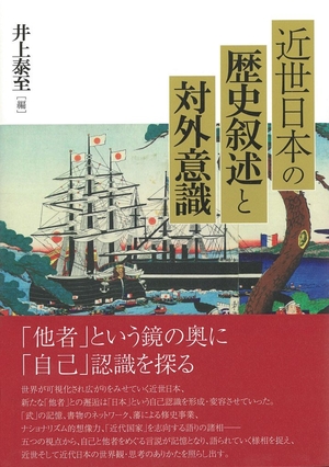 (中古品) 近世日本の歴史叙述と対外意識