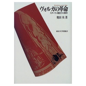 (中古品) ヴォルガの革命: スターリン統治下の農村