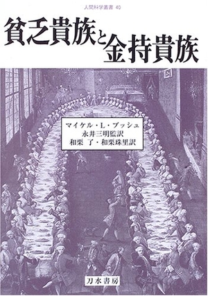 (中古品) 貧乏貴族と金持貴族 (人間科学叢書 40)