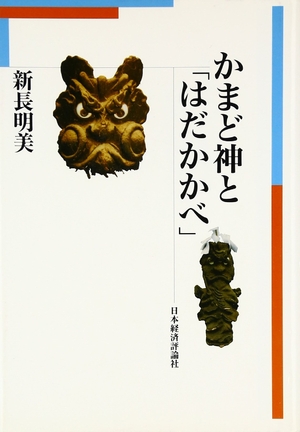 (中古品) かまど神と「はだかかべ」