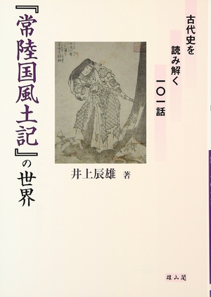 (中古品) 「常陸国風土記」の世界: 古代史を読み解く101話