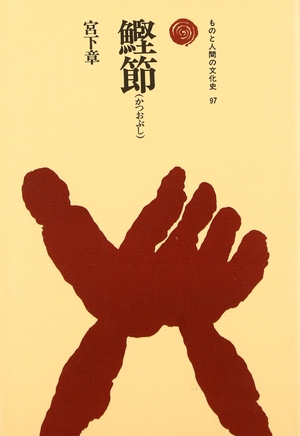 (中古品) 鰹節(かつおぶし) (ものと人間の文化史 97)