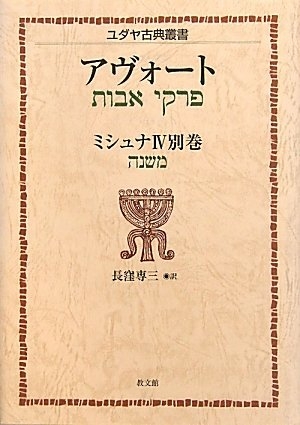 (中古品) ミシュナ 4 別巻 (ユダヤ古典叢書)