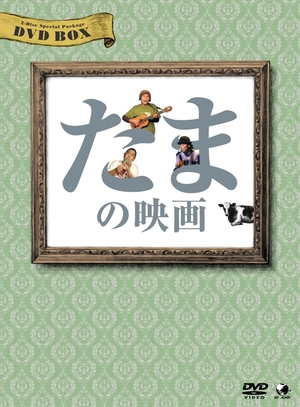 (中古品) たまの映画 DVD-BOX