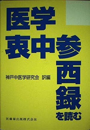 (中古品) 医学衷中参西録を読む