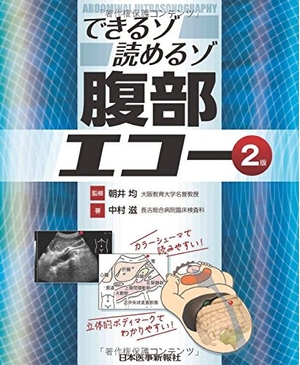 (中古品) できるゾ読めるゾ 腹部エコー