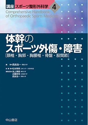 (中古品) 体幹のスポーツ外傷・障害[頚椎・胸郭・胸腰椎・骨盤・股関節] (講座 スポーツ整形外科学)