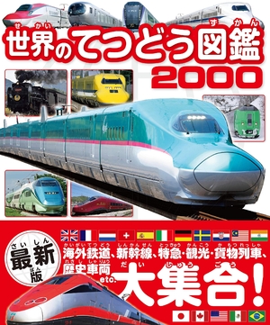 (中古品) 世界のてつどう図鑑 2000 (世界ののりもの図鑑シリーズ)