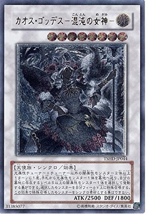 (中古品) 遊戯王 TSHD-JP044-UL 《カオス・ゴッデス−混沌の女神−》 Ultimate