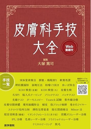 (中古品) 皮膚科手技大全［Web動画付］