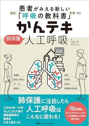 (中古品) かんテキ 肺保護にこだわる人工呼吸: 患者がみえる新しい「呼吸の教科書」