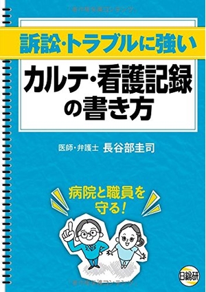 (中古品) 訴訟行為・煩わしさに揺るぎ無いカルテ・看護書きとどめるの書き方