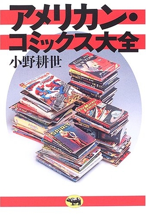 (中古品) アメリカン・コミックス大全