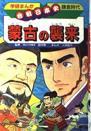 (中古品) 蒙古の襲来: 鎌倉時代 (学研まんが合戦日本史 鎌倉時代)