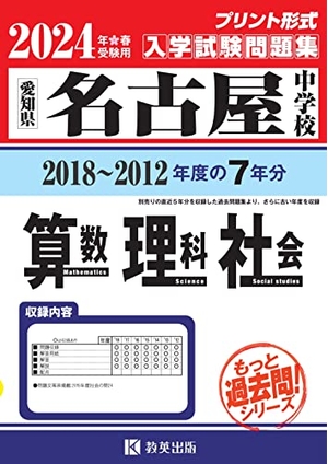 (中古品) 名古屋中学校入学試験問題集（2018〜201度の入試問題）７年分収録　算数・理科・社会2024年春受験用(実物に近いリアルな紙面のプリント形式過去問) (もっと過去問シリーズ)