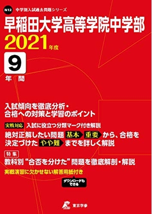 (中古品) 早稲田大学高等学院中学部 202度 【過去問9年分】 (中学別 入試問題シリーズN12) 10,175円