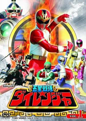 (中古品) 五星戦隊ダイレンジャー VOL.1 [DVD]