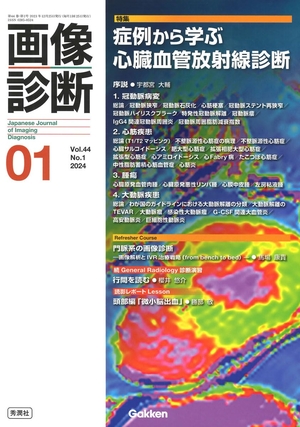 (中古品) 画像診断2024年1月号 Vol.44 No.1: 症例から学ぶ心臓血管放射線診断