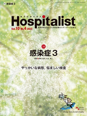 (中古品) Hospitalist(ホスピタリスト) Vol.10No.4 2022（特集：感染症３）