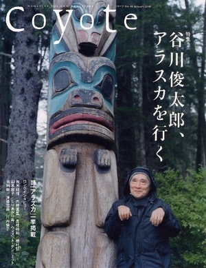(中古品) Coyote No.40 特集:谷川俊太郎、アラスカを行く