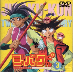 (中古品) ジバクくん(3) [DVD]