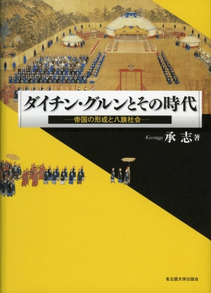 (中古品) ダイチン・グルンとその時代—帝国の形成と八旗社会—