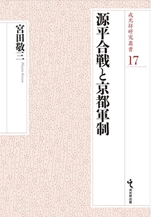 (中古品) 源平合戦と京都軍制 (戎光祥研究叢書17)
