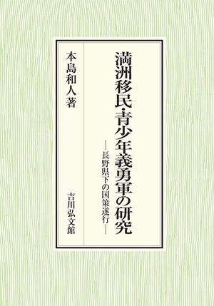 (中古品) 満洲移民・青少年義勇軍の研究: 長野県下の国策遂行
