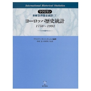 (中古品) マクミラン新編世界歴史統計 1