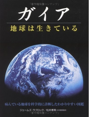 (中古品) ガイア地球は生きている (GAIA BOOKS)